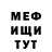 Меф мука Alla Blohina